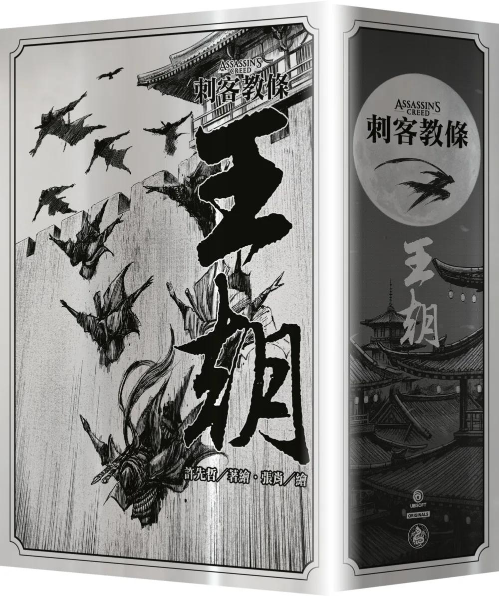 刺客教條：王朝（全五卷，刀光劍影限量典藏書盒版，內附特製刺客水墨古風海報）