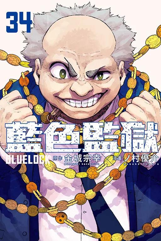 BLUE LOCK 藍色監獄 34