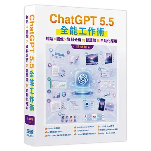 ChatGPT 5.5 全能工作術：對話、圖像、資料分析到智慧體與自動化應用