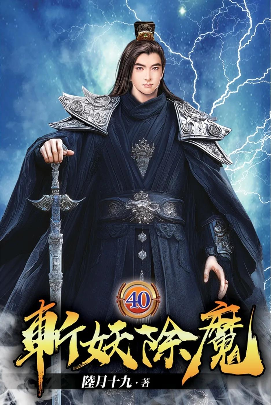 斬妖除魔40
