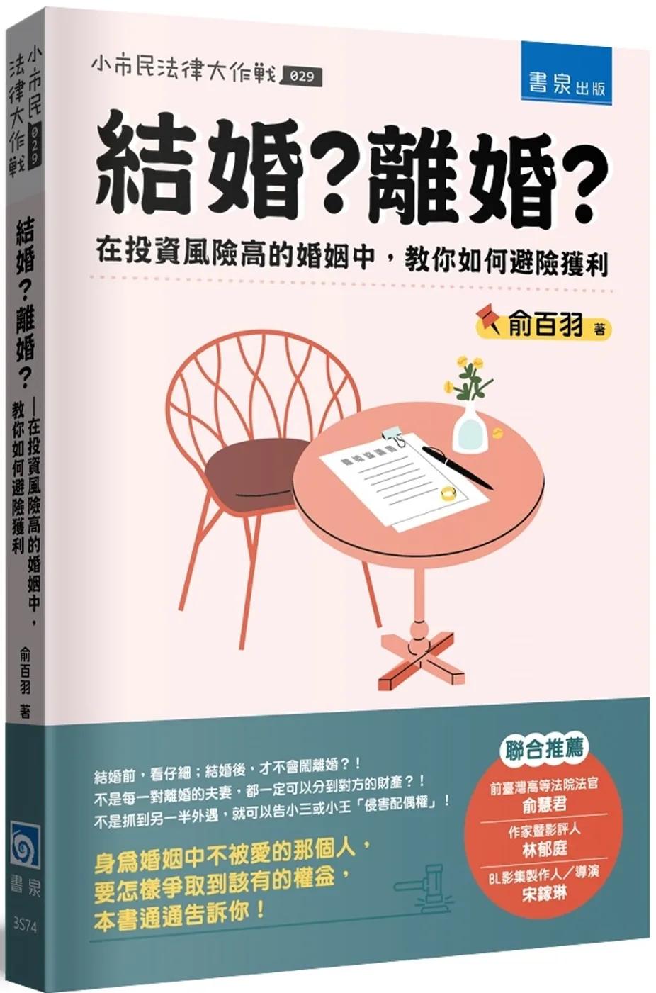 結婚？離婚？ ：在投資風險高的婚姻中，教你如何避險獲利