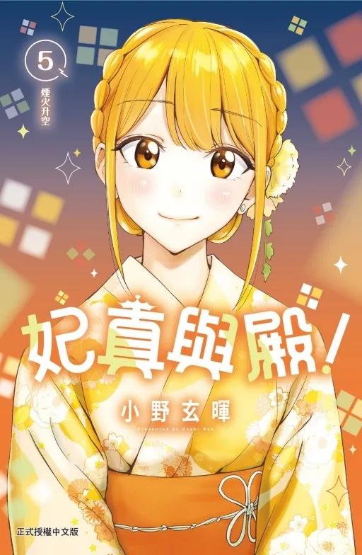 妃真與殿！ 5