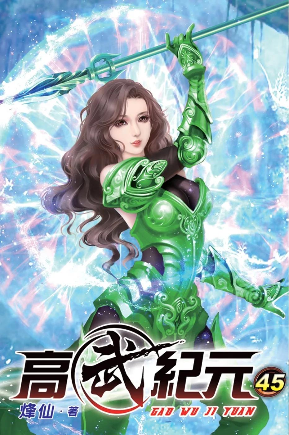 高武紀元45