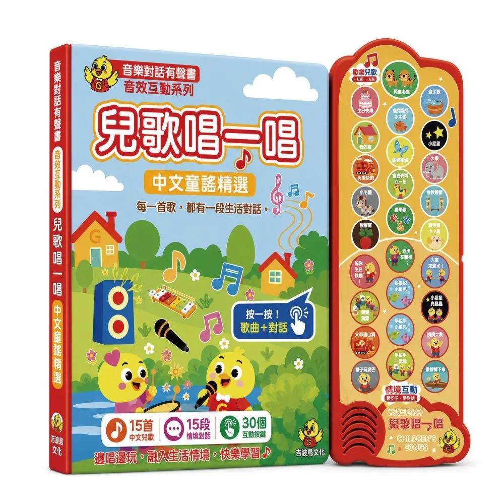 兒歌唱一唱 中文童謠精選：吉波鳥音效互動系列 音樂對話有聲書