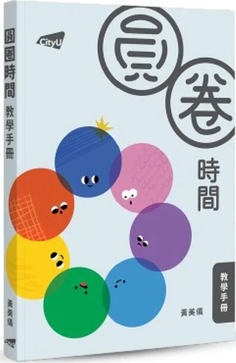 圓圈時間教學手冊