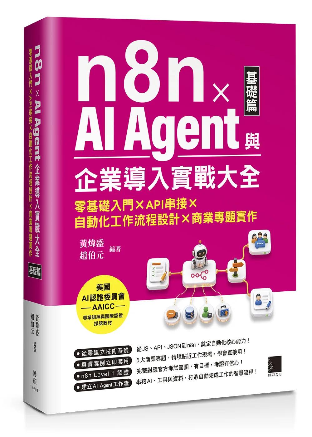 n8n x AI Agent與企業導入實戰大全【基礎篇】：零基礎入門 x API串接 x 自動化工作流程設計 x 商業專題實作
