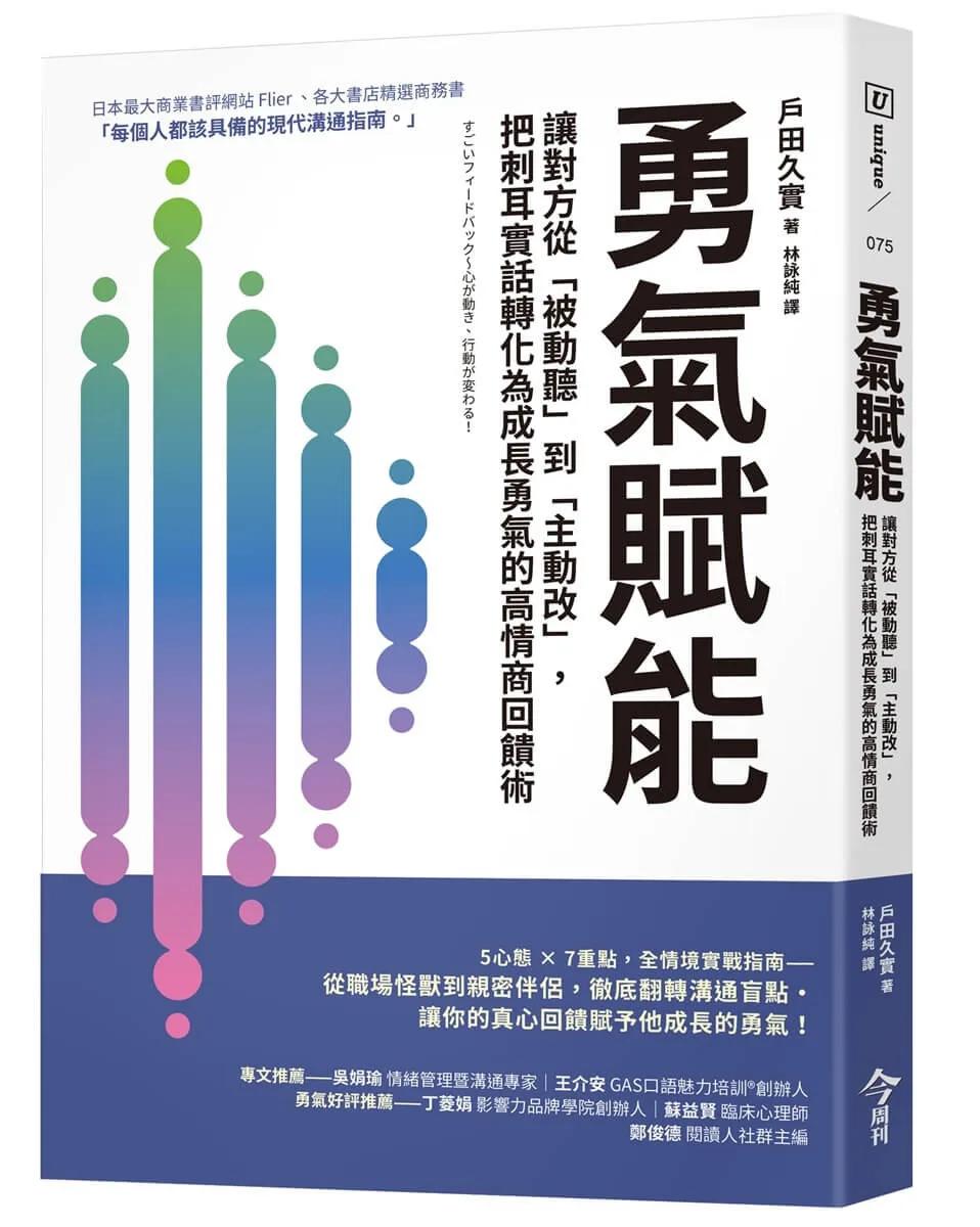勇氣賦能：讓對方從「被動聽」到「主動改」，把刺耳實話轉化為成長勇氣的高情商回饋術