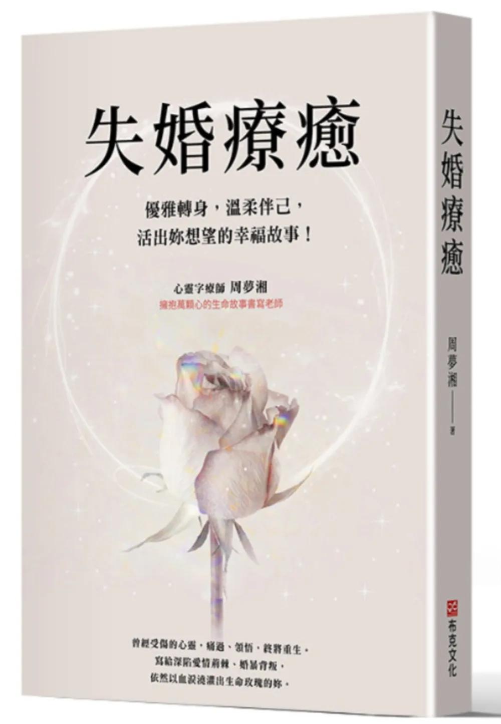 失婚療癒：優雅轉身，溫柔伴己，活出妳想望的幸福故事！