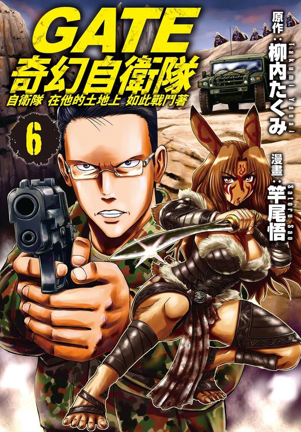 GATE 奇幻自衛隊 6