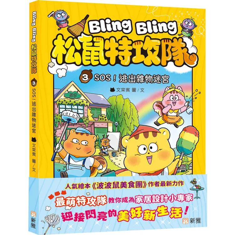 Bling Bling 松鼠特攻隊(3)SOS！逃出雜物迷宮