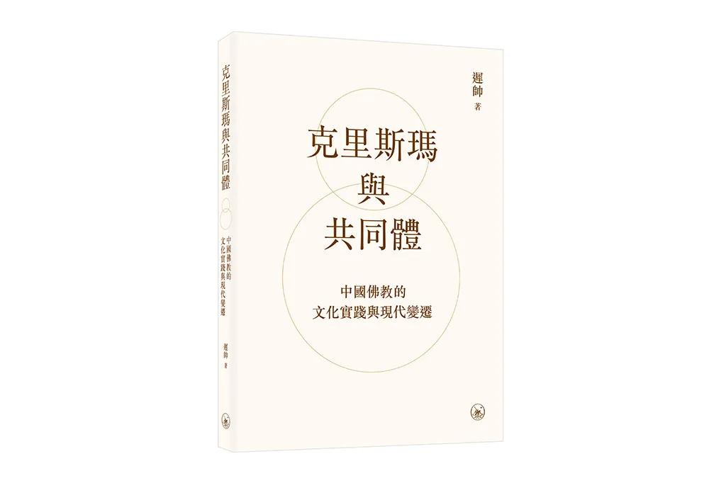 克里斯瑪與共同體——中國佛教的文化實踐與現代變遷