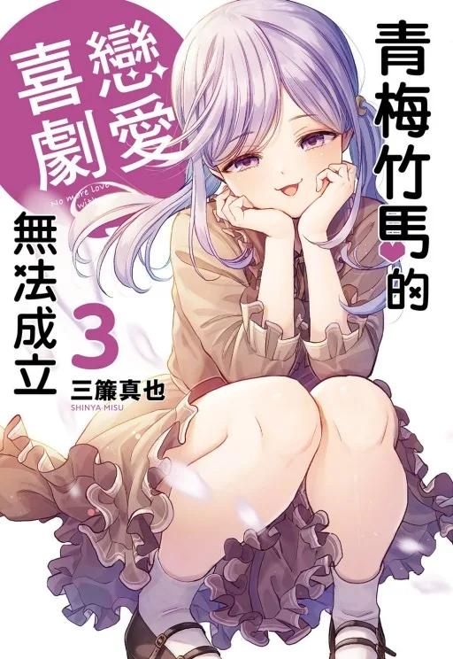 青梅竹馬的戀愛喜劇無法成立 3