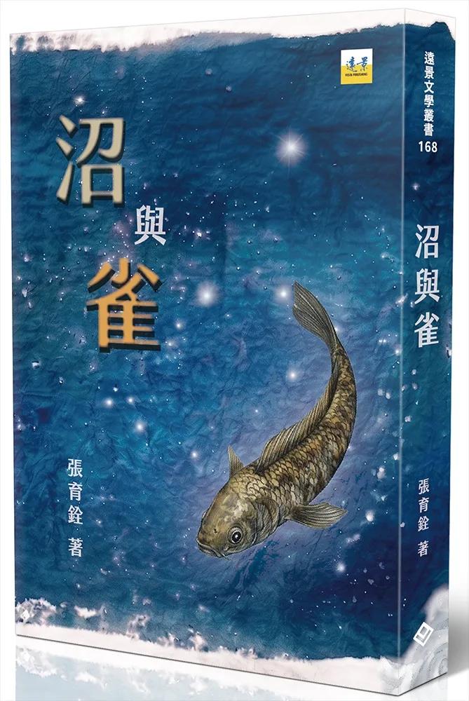 沼與雀