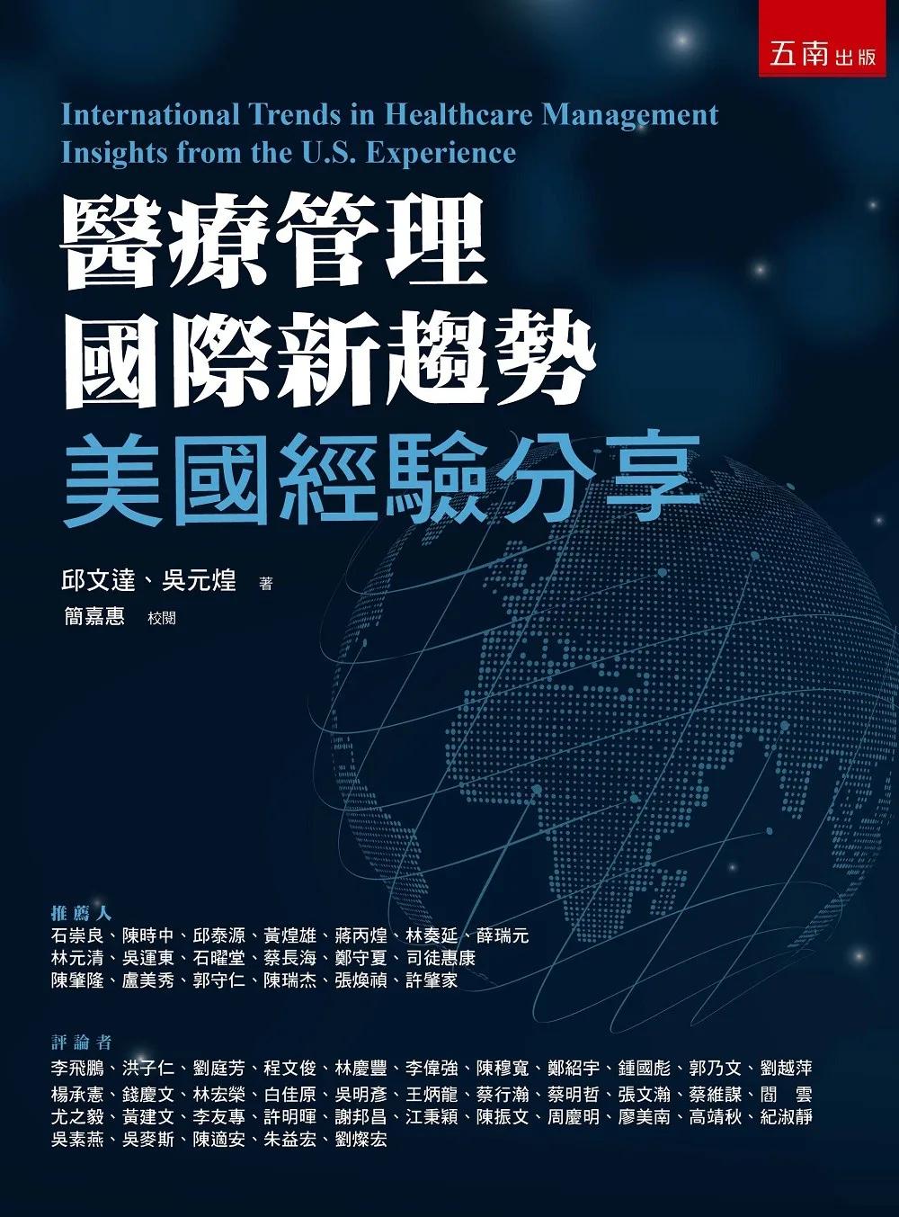 醫療管理國際新趨勢：美國經驗分享(第1版)