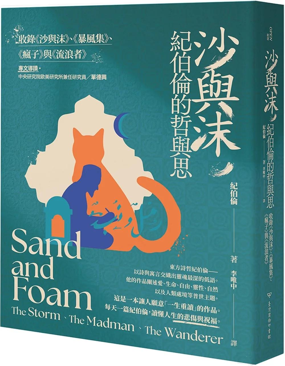 沙與沫，紀伯倫的哲與思 : 收錄《沙與沫》、《暴風集》、《瘋子》、《流浪者》