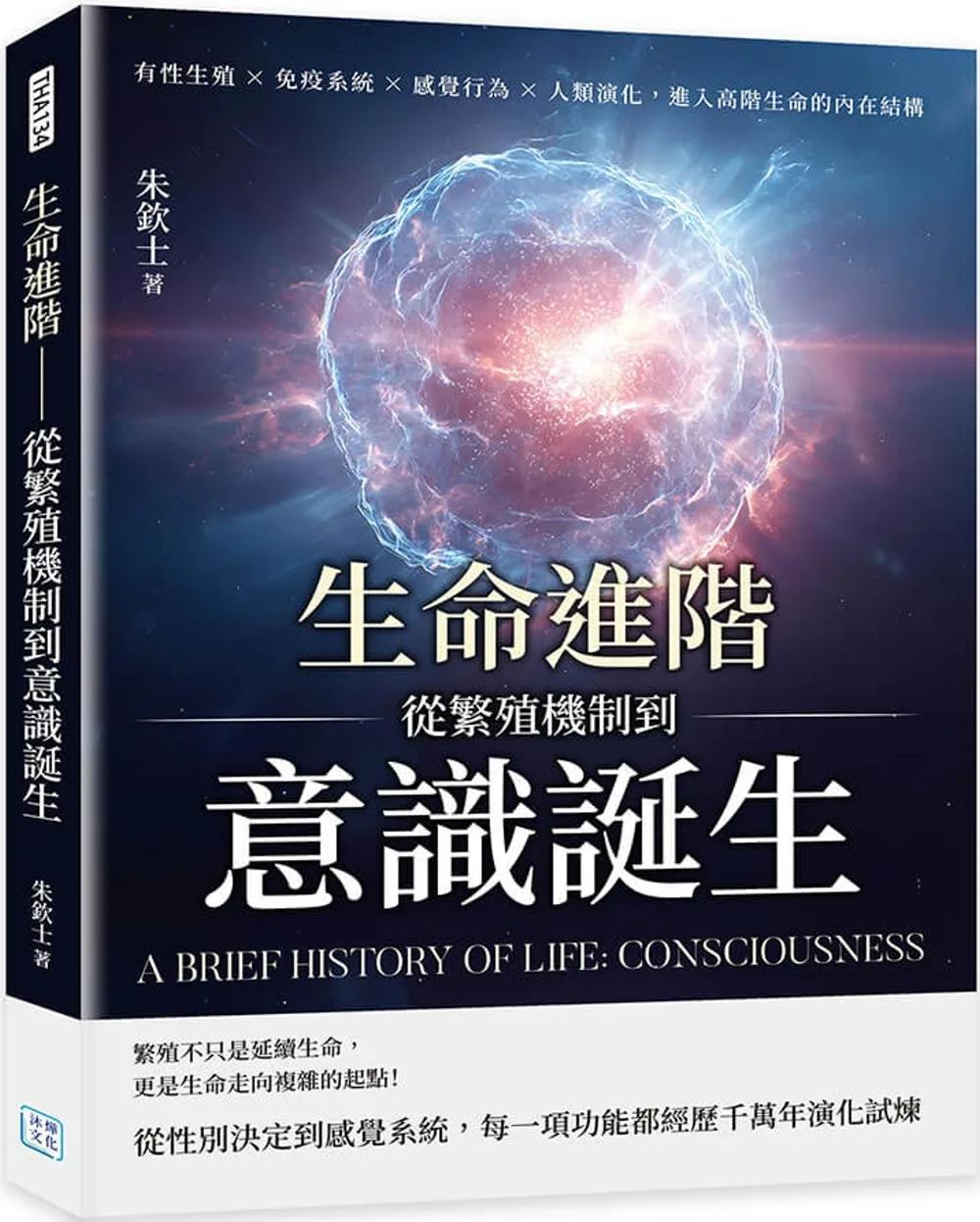 生命進階──從繁殖機制到意識誕生：有性生殖×免疫系統×感覺行為×人類演化，進入高階生命的內在結構