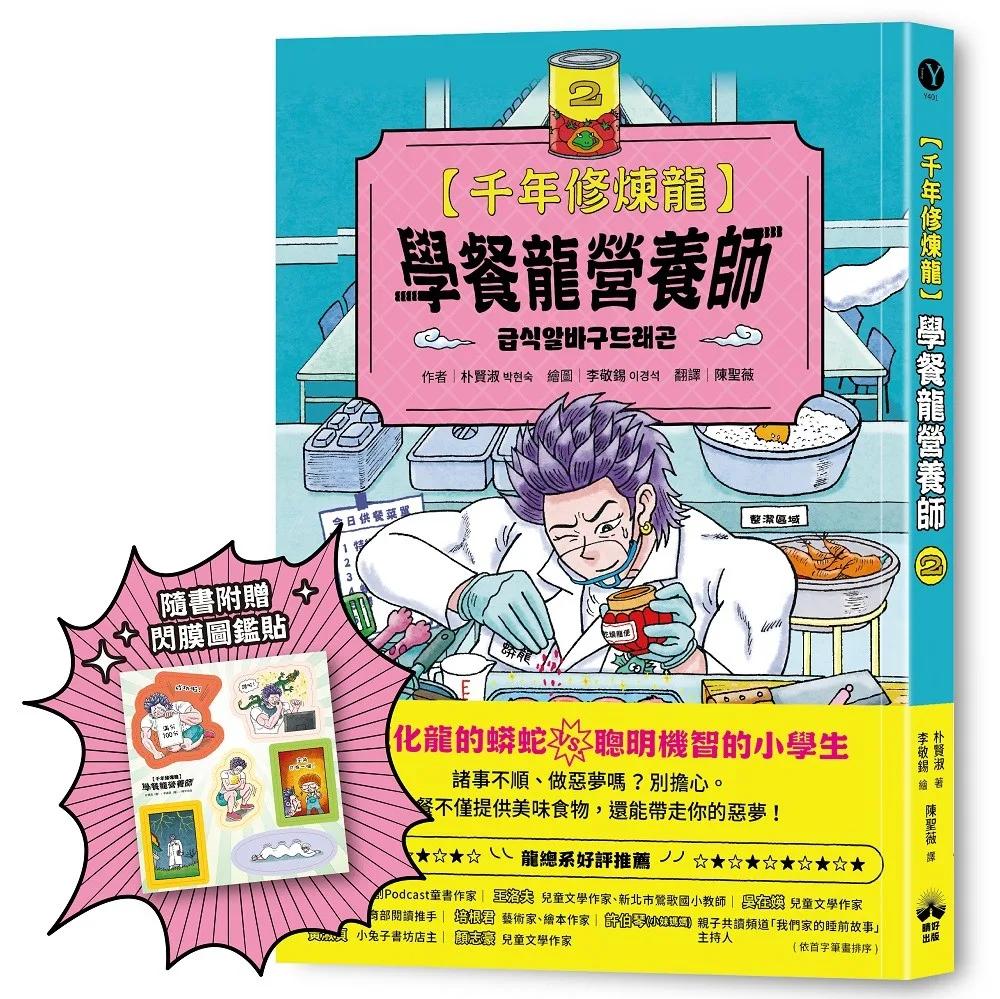 千年修煉龍(2)：學餐龍營養師 【限量贈品：酷炫龍光一閃貼】