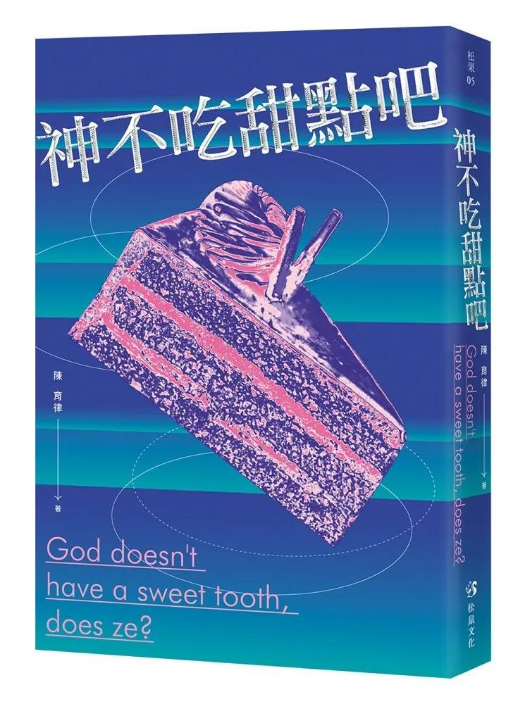 神不吃甜點吧