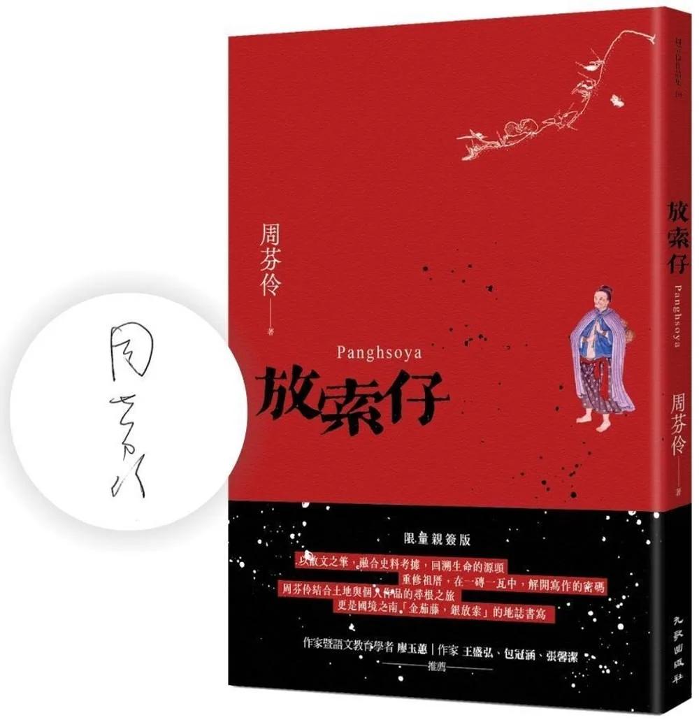 放索仔（限量親簽版）