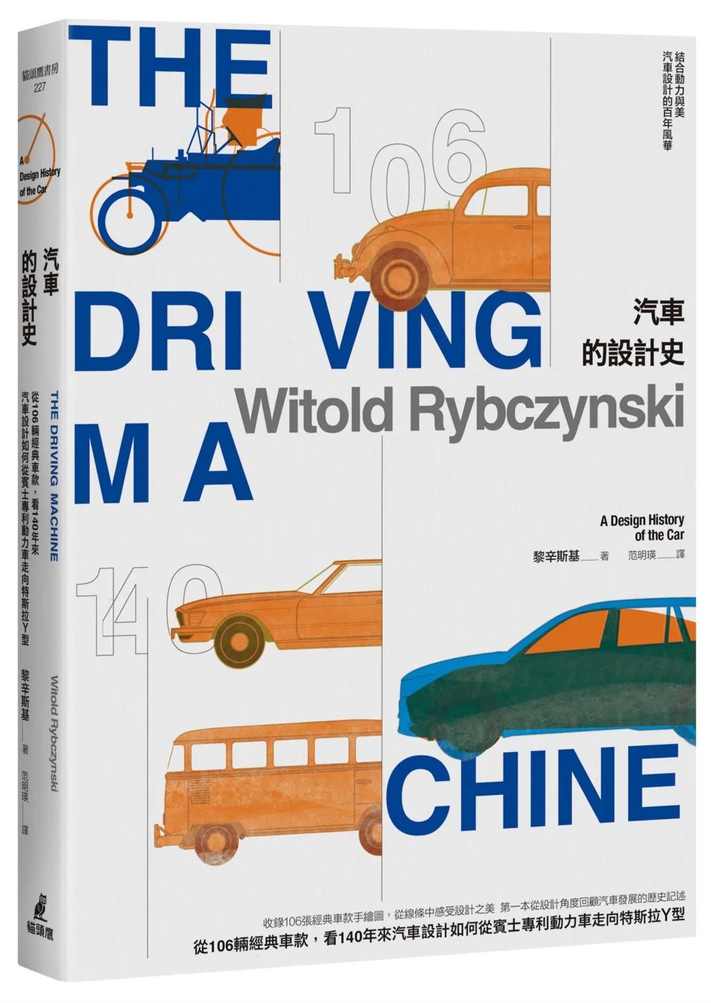 汽車的設計史：從106輛經典車款，看140年來汽車設計如何從賓士專利動力車走向特斯拉Y型