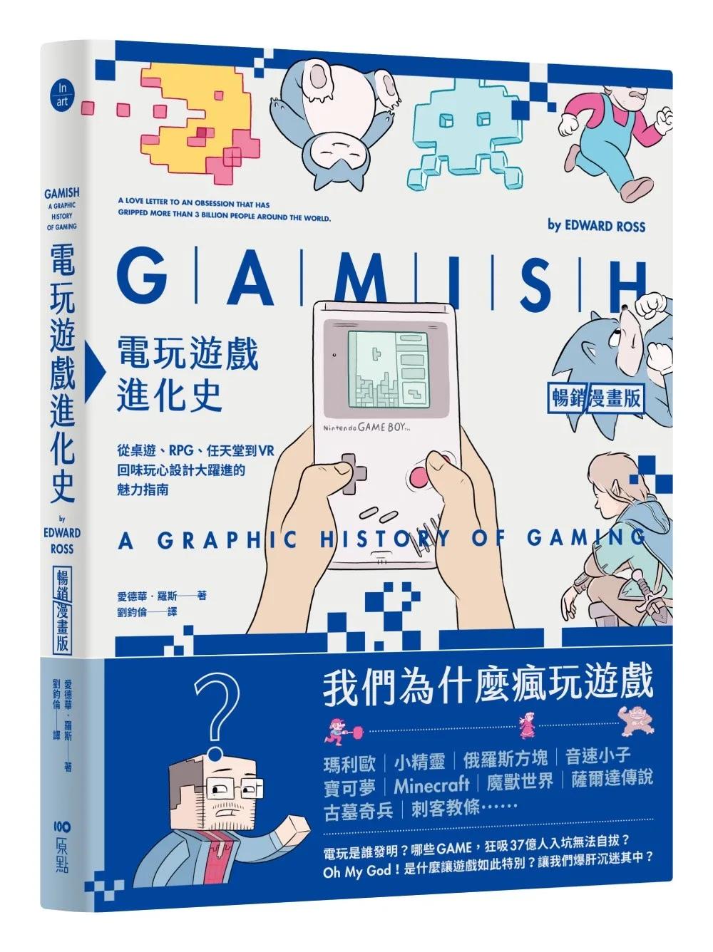 電玩遊戲進化史【暢銷漫畫版】：從桌遊、RPG、任天堂到VR，回味玩心設計大躍進的魅力指南
