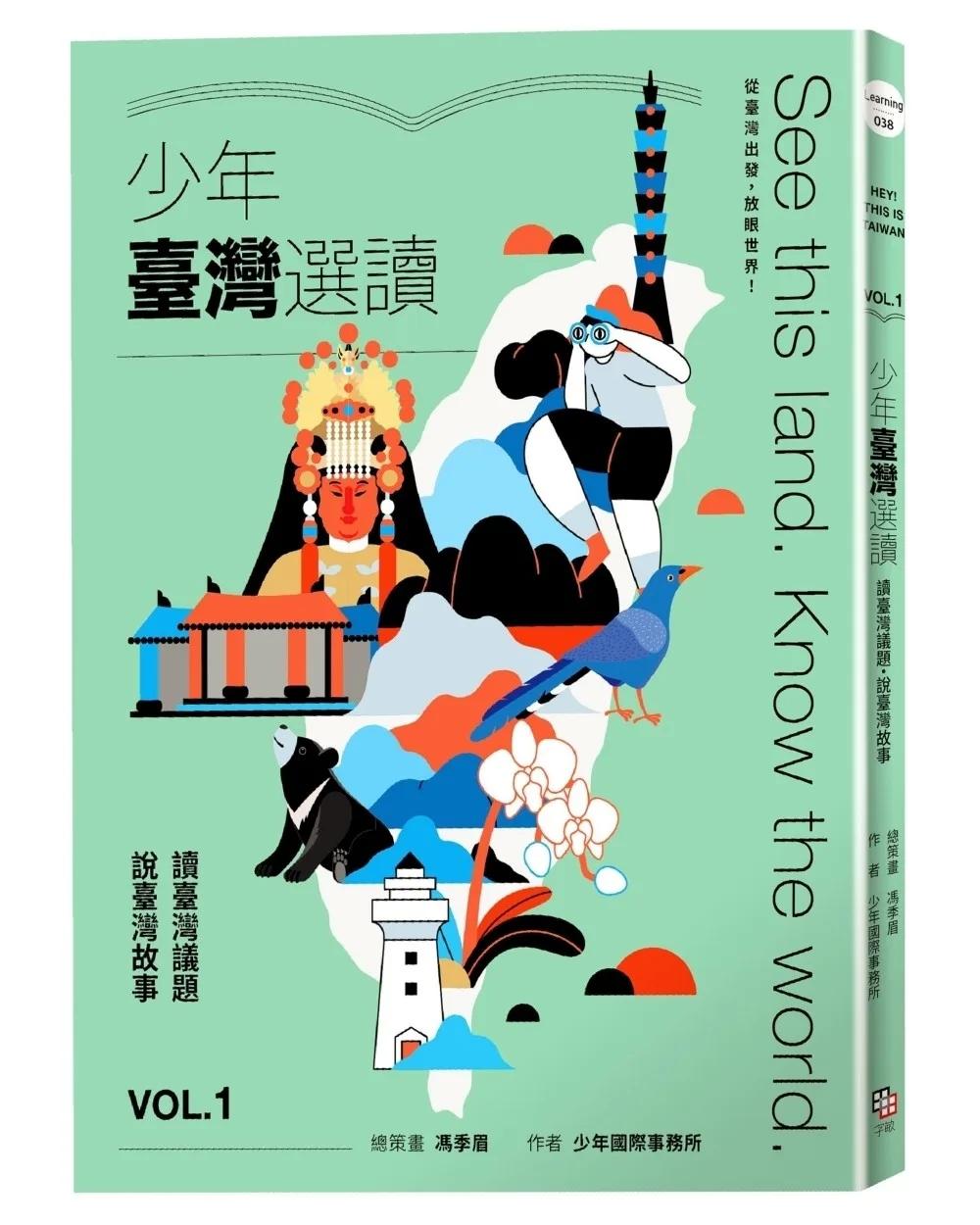 少年臺灣選讀VOL.1：讀臺灣議題 說臺灣故事