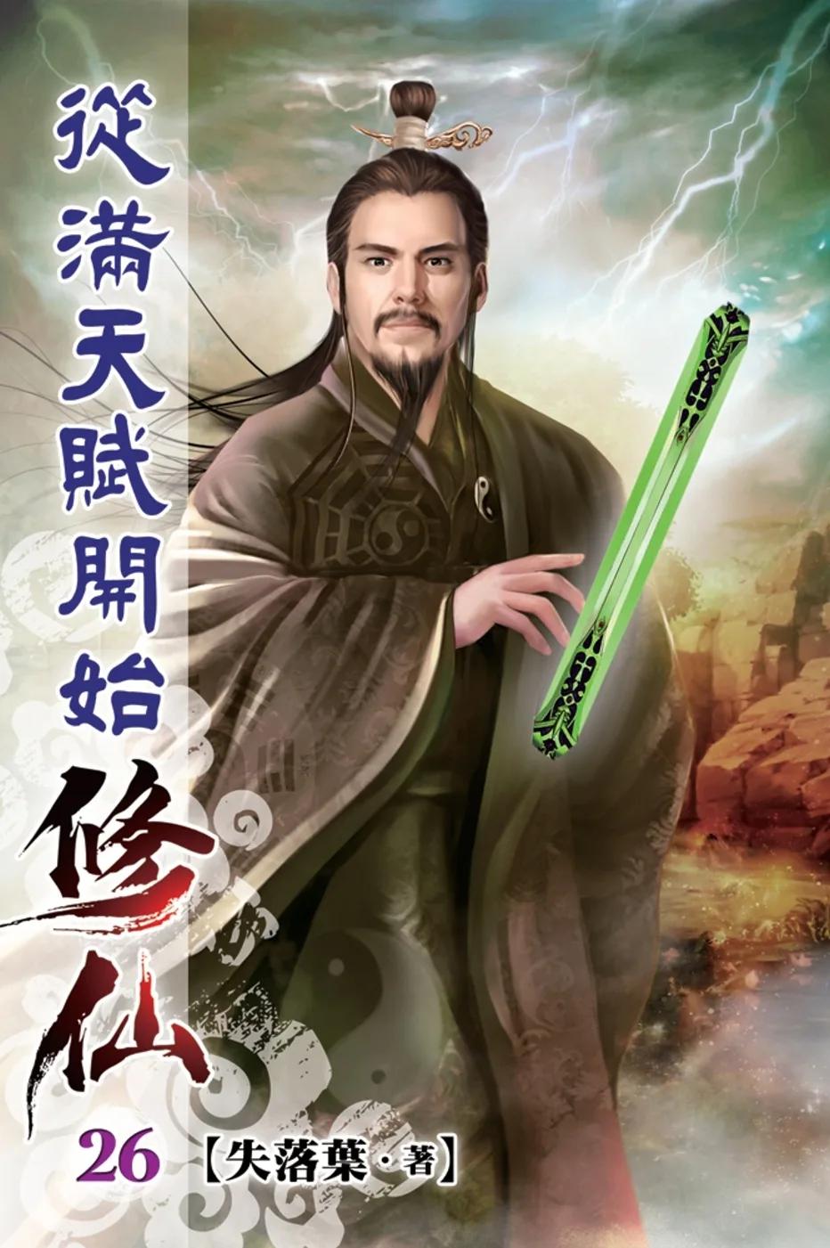 從滿天賦開始修仙26