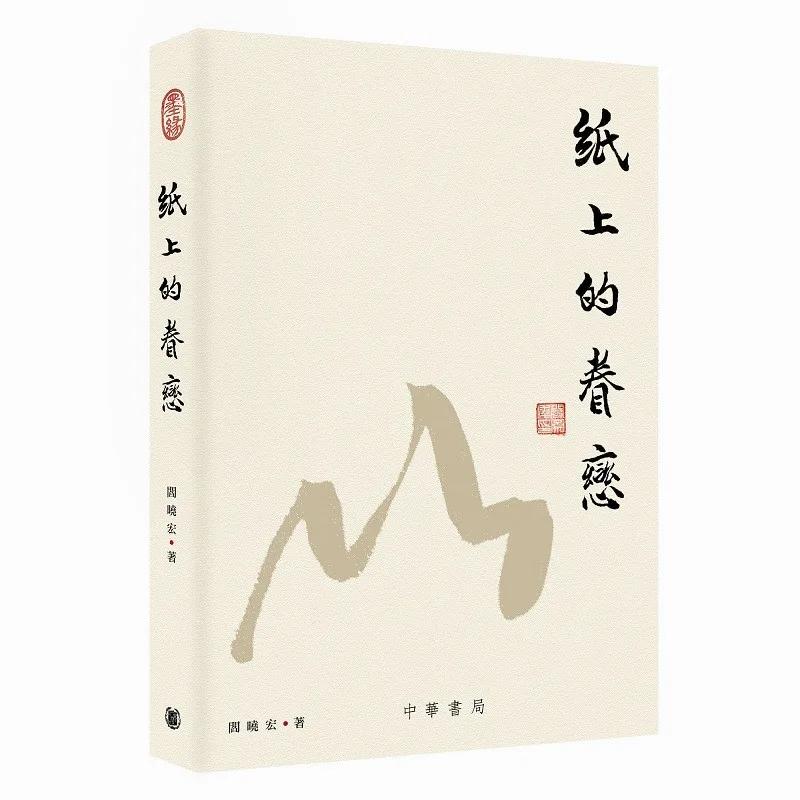 紙上的眷戀
