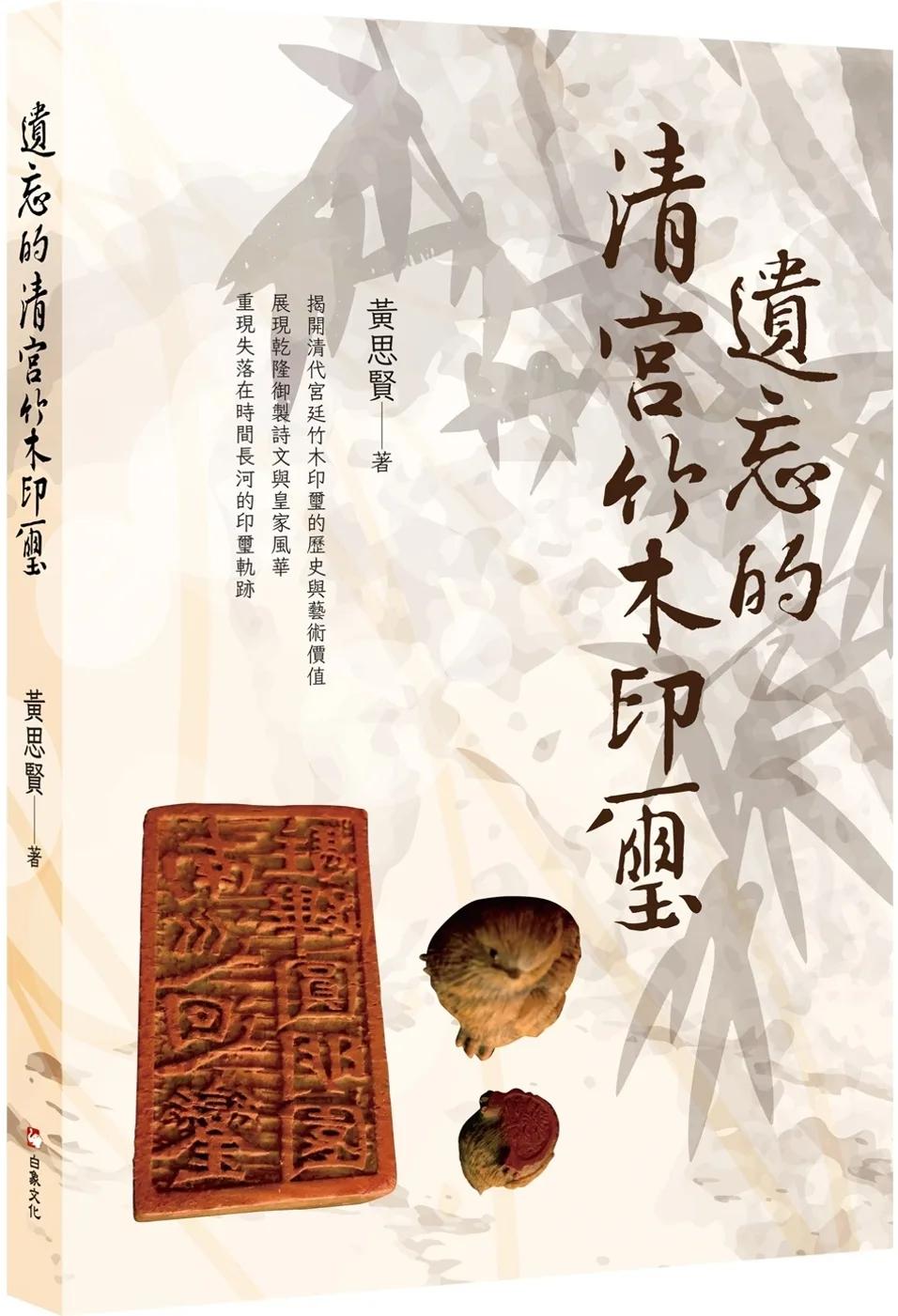 遺忘的清宮竹木印璽