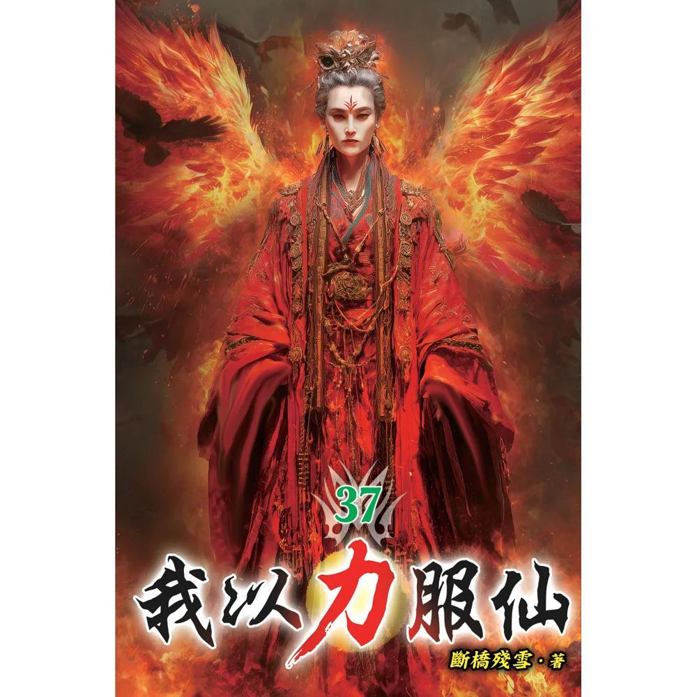 我以力服仙37