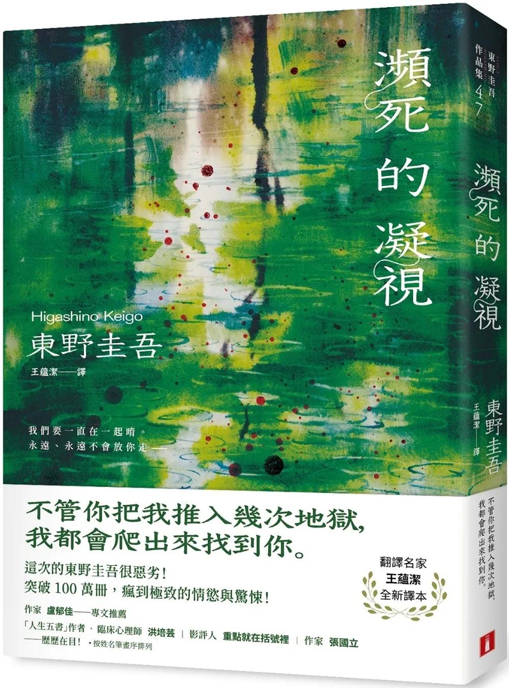 瀕死的凝視：突破100萬冊！這次的東野圭吾很惡劣！瘋到極致的情慾與驚悚！