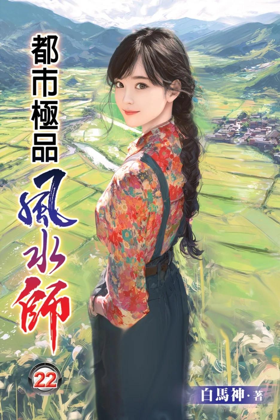 都市極品風水師22