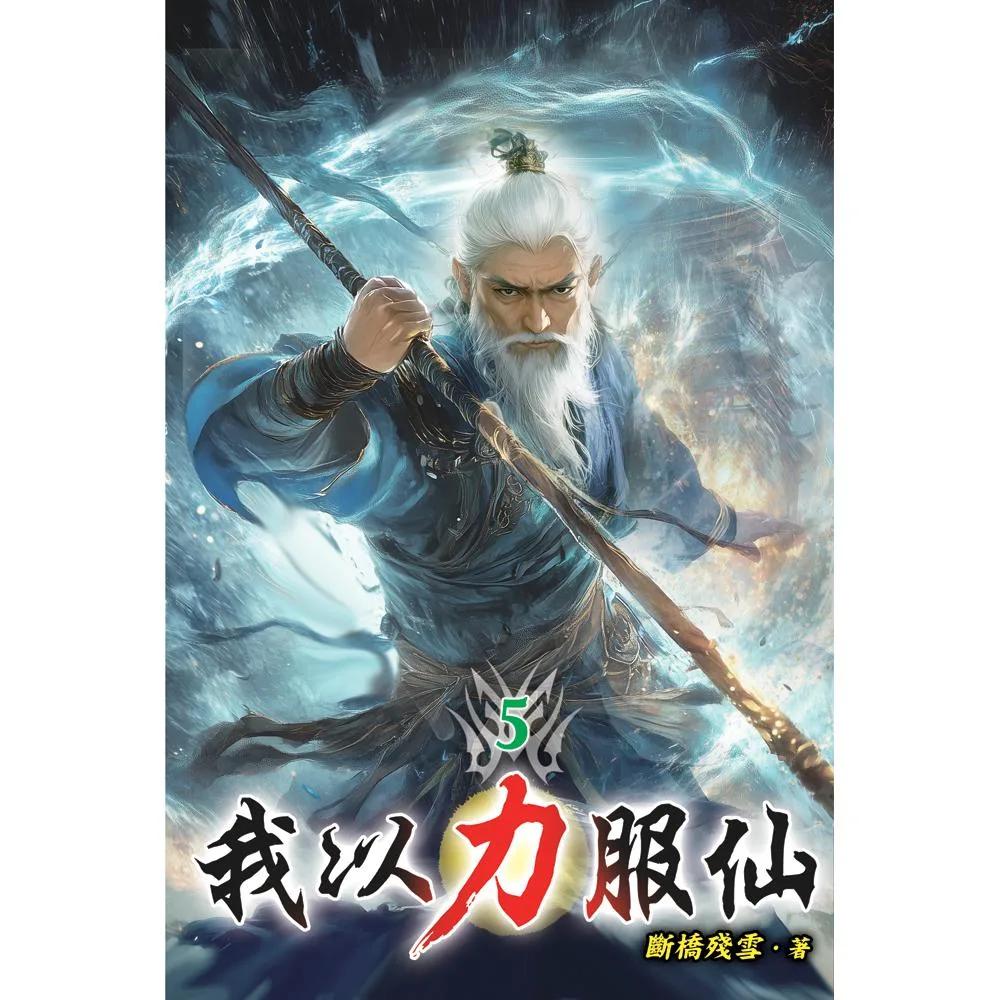 我以力服仙05
