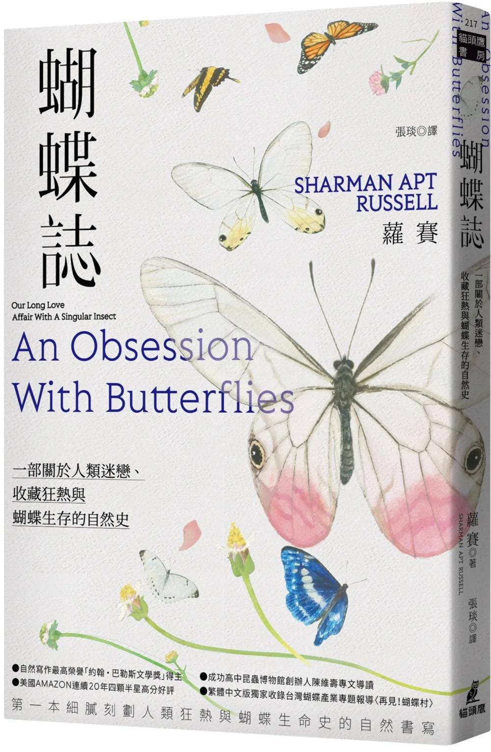 蝴蝶誌：一部關於人類迷戀、收藏狂熱與蝴蝶生存的自然史