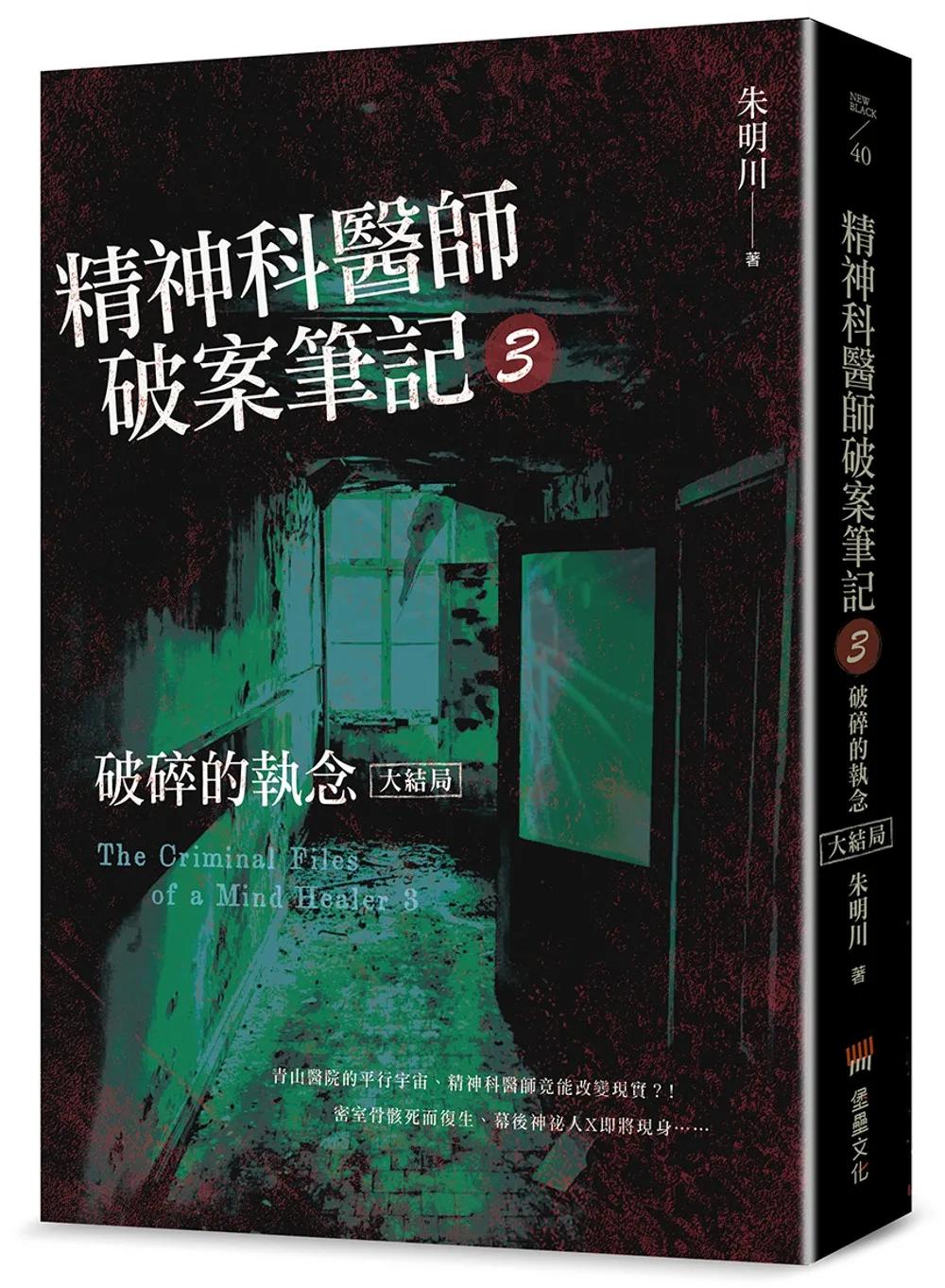 精神科醫師破案筆記3：破碎的執念（大結局）