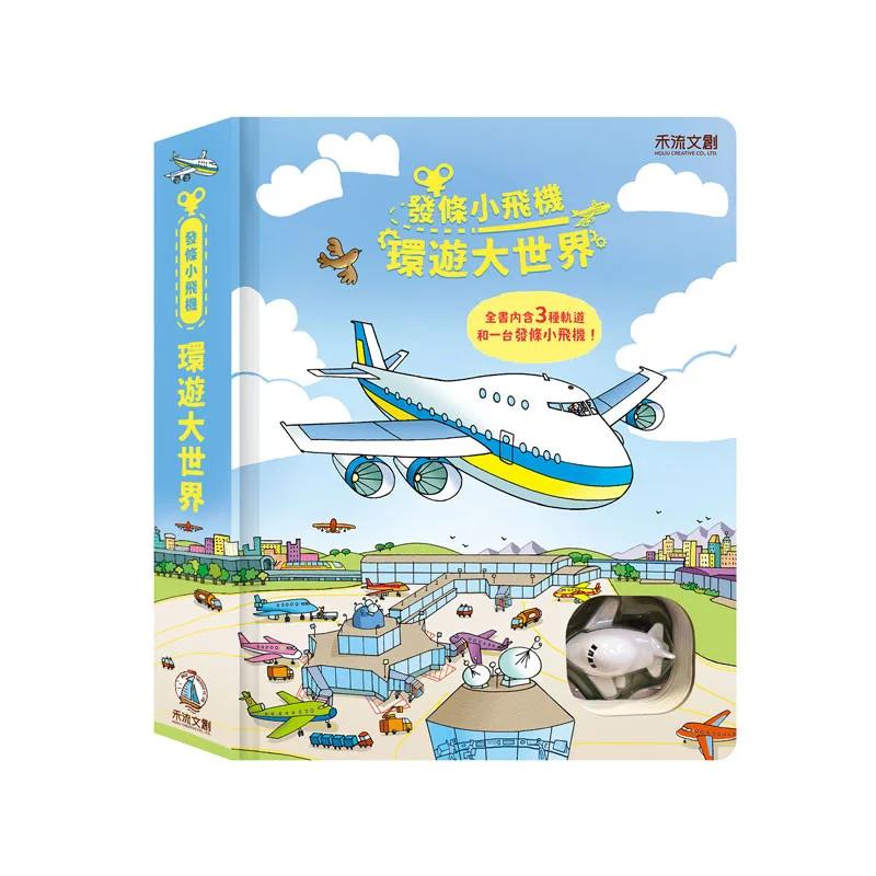 發條小飛機-環遊大世界