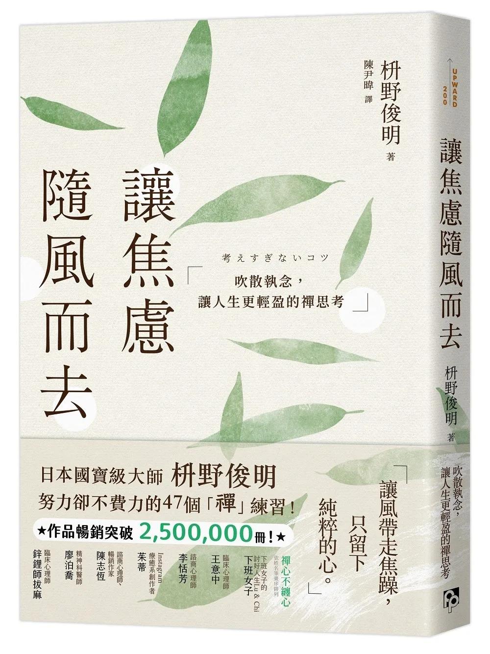 讓焦慮隨風而去：吹散執念，讓人生更輕盈的禪思考