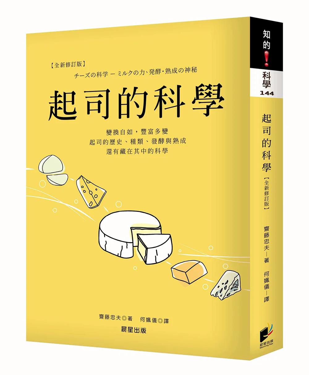 起司的科學【最新修訂版】