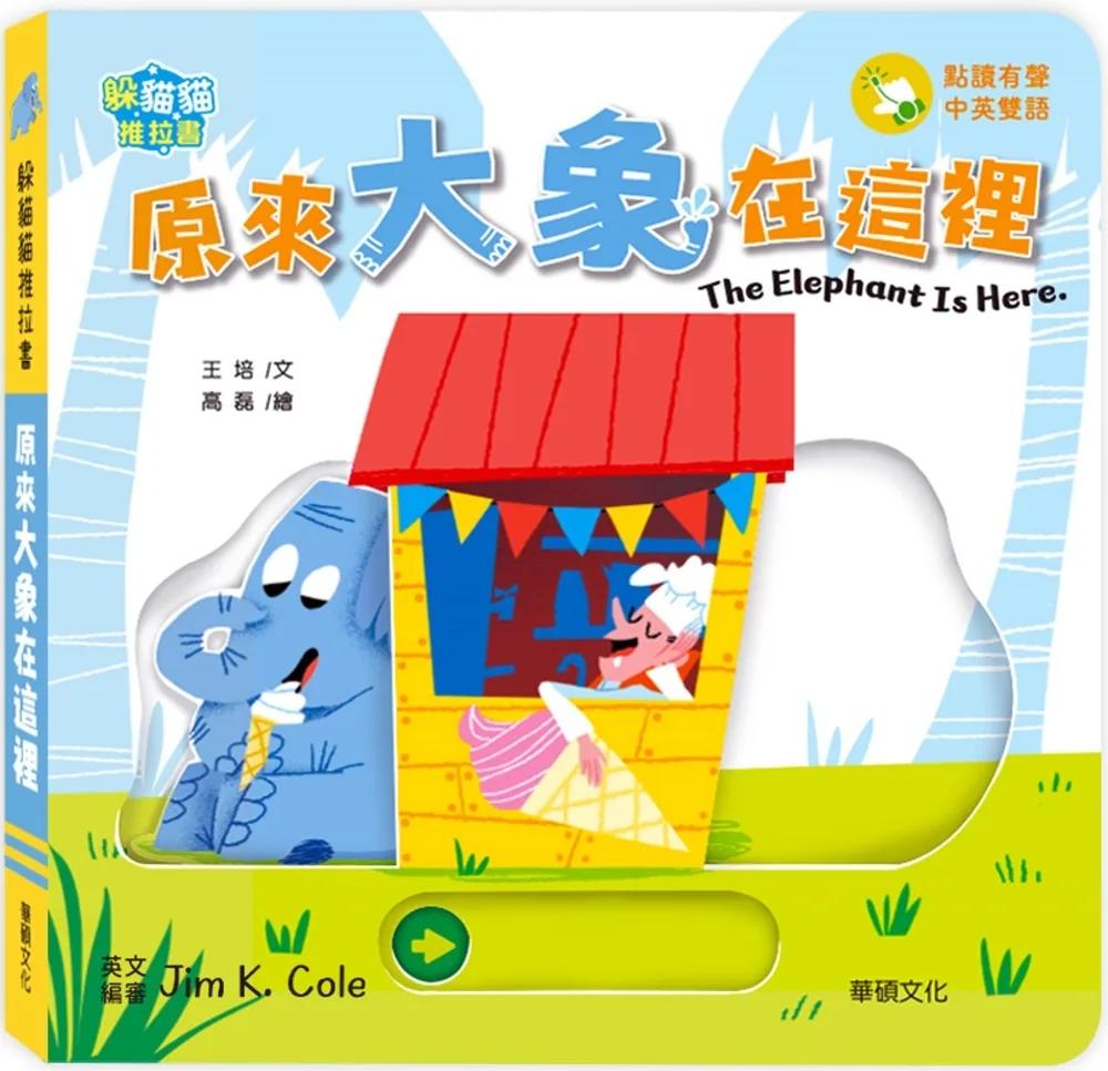 躲貓貓推拉書：原來大象在這裡