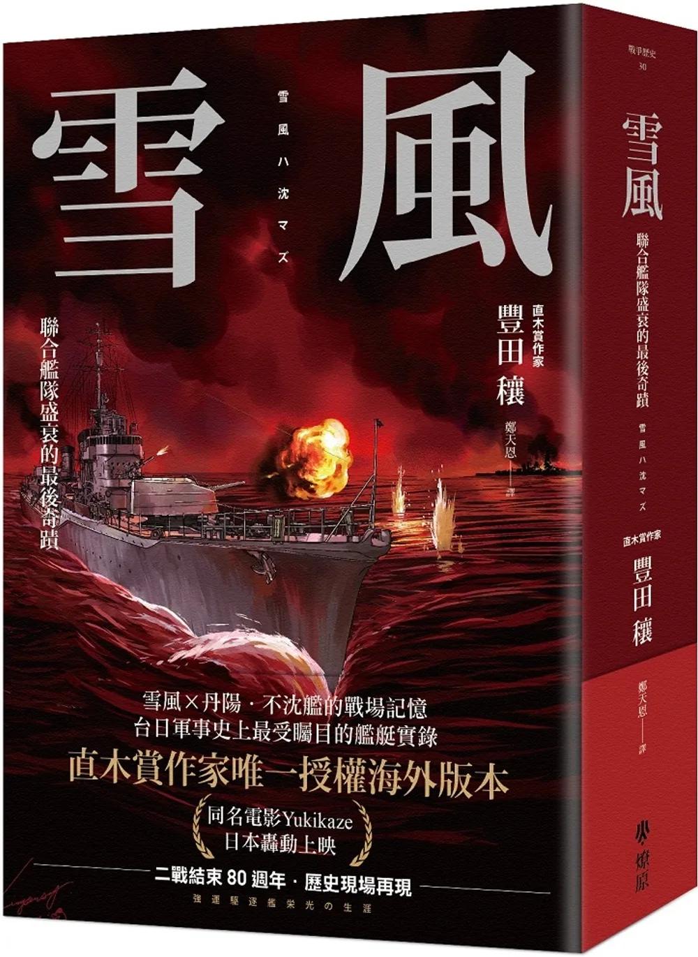 雪風：聯合艦隊盛衰的最後奇蹟