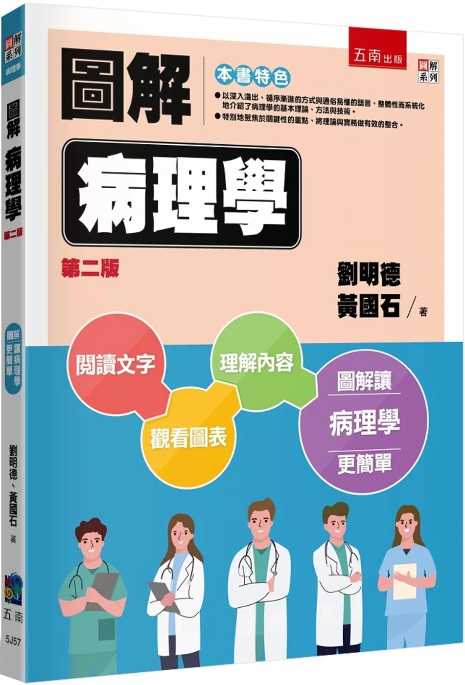 圖解病理學（2版）