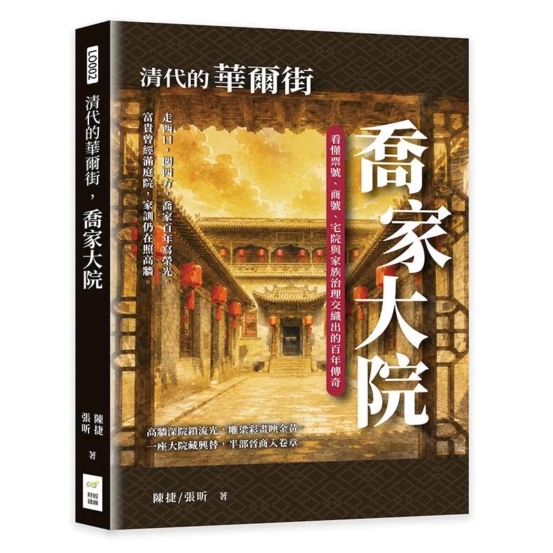 清代的華爾街，喬家大院：看懂票號、商號、宅院與家族治理交織出的百年傳奇