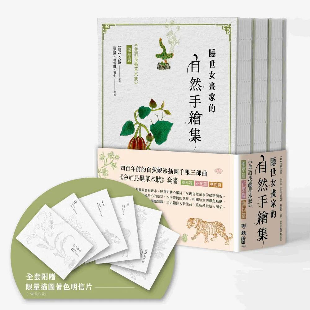 隱世女畫家的自然手繪集：《金石昆蟲草木狀》藥草篇＋花果篇＋動物篇（全三冊）