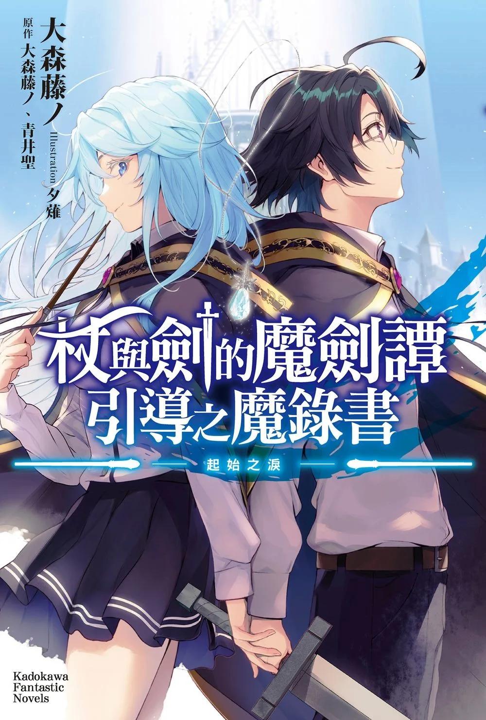 杖與劍的魔劍譚 引導之魔錄書 ─起始之淚─