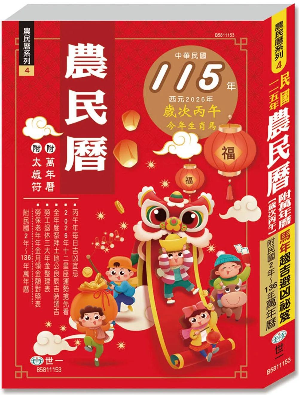 (25K)115年農民曆