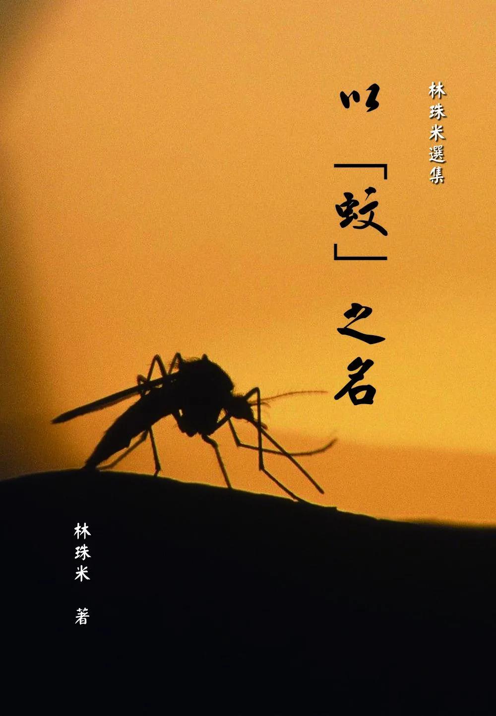 以「蚊」之名