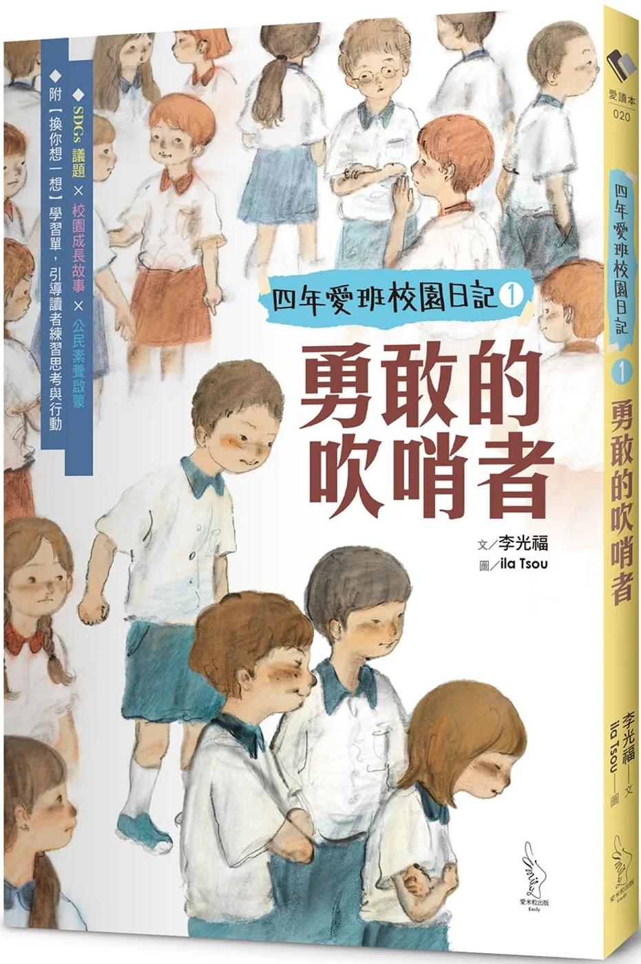 【四年愛班校園日記1】勇敢的吹哨者
