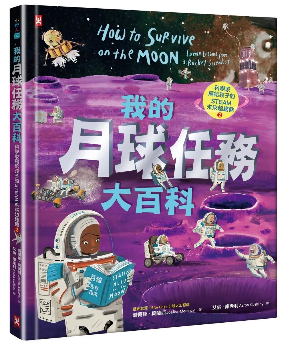 我的月球任務大百科【科學家寫給孩子的STEAM未來超趨勢(2)】：航太工程師帶你挑戰極端溫度，躲避致命輻射，從登陸到打造地下城市，採礦、種菜、還能在月球賽車！