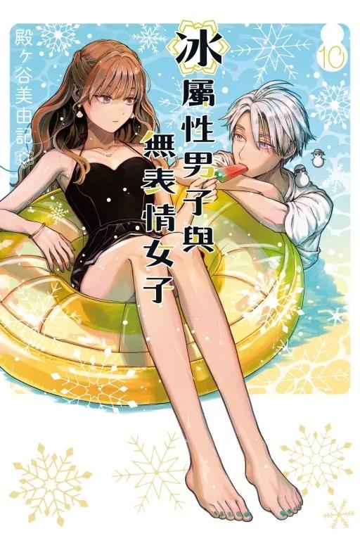 冰屬性男子與無表情女子 10