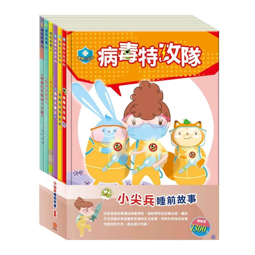 小尖兵睡前故事 套書（【衛教小尖兵：病毒特攻隊＋勇闖流感異世界＋過敏大魔王】＋【晚安故事：青蛙王子＋金斧與銀斧＋阿里巴巴與四十大盜】）
